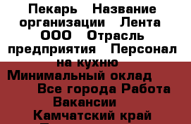 Пекарь › Название организации ­ Лента, ООО › Отрасль предприятия ­ Персонал на кухню › Минимальный оклад ­ 32 000 - Все города Работа » Вакансии   . Камчатский край,Петропавловск-Камчатский г.